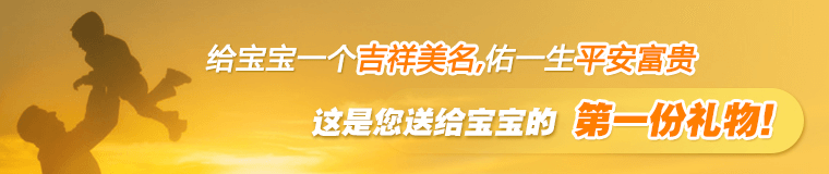 给宝宝一个吉祥美名，佑一生平安富贵。这是您送给宝宝的第一份礼物！