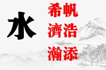 男宝宝五行带水名字方案