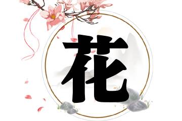 带花字的女孩名字推荐