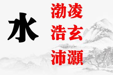 命中缺水的男孩名字