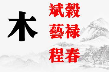 男孩名字五行属木的字大全集