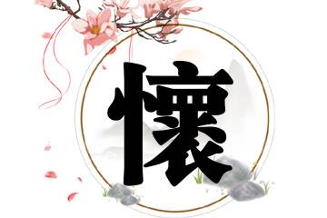 带怀字的男孩名字优选