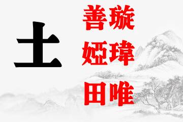 女孩名字五行属土的字大全集