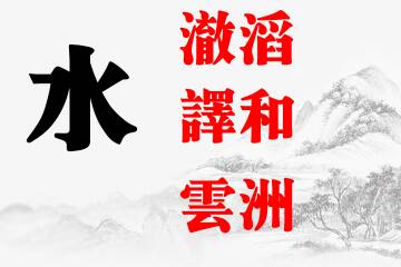 男宝宝名字五行属水最吉利的字