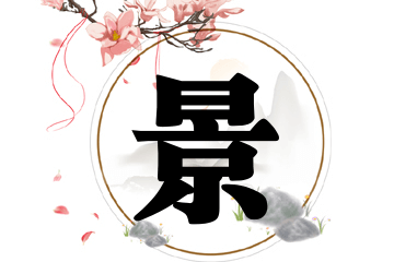 带景字的男孩名字宝典