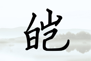 带皑字的男孩名字宝典