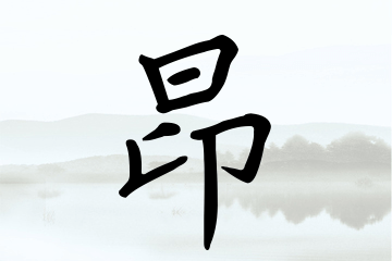 带昂字的男孩名字宝典