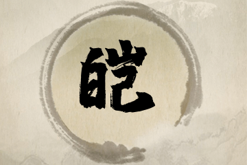 带皑字的女孩名字合集