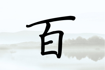 带百字的男孩名字大全