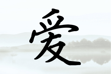 带爱字的女孩名字精选