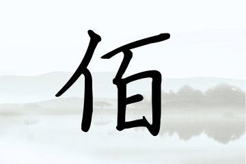 带佰字的男孩名字参考