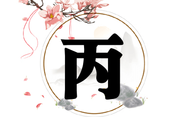 带丙字的男孩名字精选