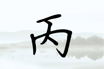 带丙字的男孩名字精选