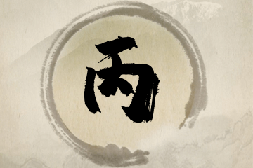 带丙字的男孩名字精选