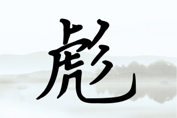 带彪字的男孩名字宝典