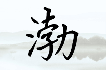 带渤字的男孩名字参考