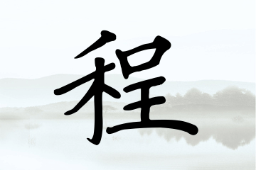 带程字的男孩名字优选