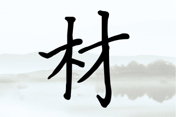 带材字的男孩名字参考