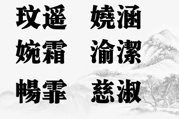 女孩五行缺水名字优选