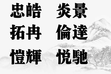 男孩五行喜火起名宝典