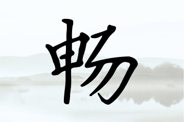 带畅字的男孩名字方案