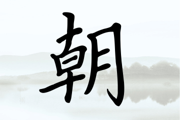 带朝字的男孩名字方案