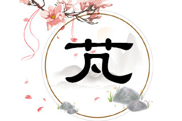 带芃字的女孩名字方案