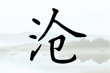 带沧字的男孩名字合集