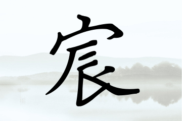 带宸字的男孩名字大全