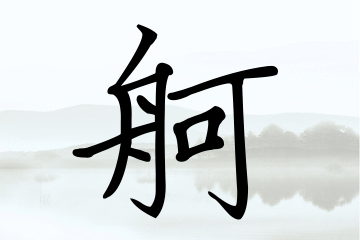 带舸字的女孩名字优选