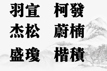 男宝宝五行缺木起名宝典