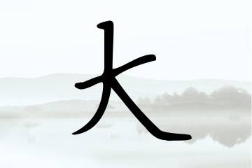 带大字的男孩名字宝典