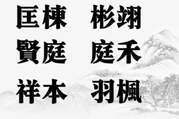 男宝宝五行喜木取名优选