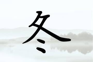 带冬字的男孩名字合集