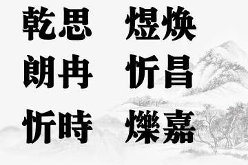 男宝宝五行带火名字精选