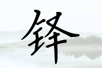 带铎字的男孩名字参考