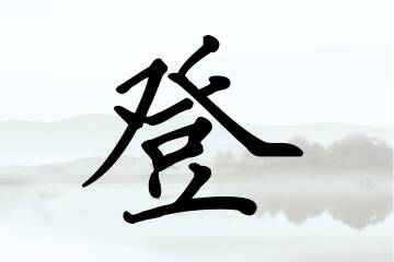 带登字的男孩名字合集