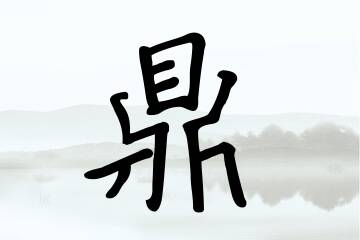 带鼎字的男孩名字大全