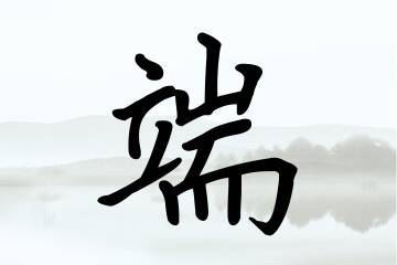 带端字的男孩名字大全