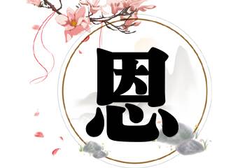 带恩字的男孩名字合集