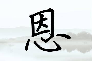带恩字的男孩名字合集