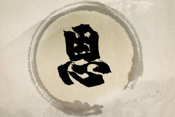 带恩字的男孩名字合集