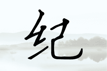 带纪字的女孩名字参考