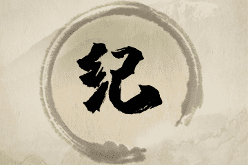 带纪字的女孩名字参考