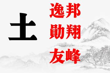 命中缺土的男孩名字