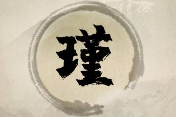 带瑾字的女孩名字宝典