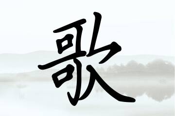 带歌字的男孩名字精选