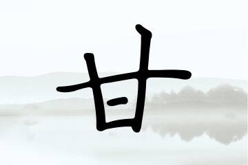 带甘字的男孩名字优选