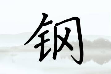 带钢字的男孩名字方案