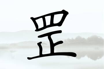 带罡字的男孩名字大全